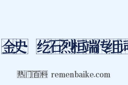 金史·纥石烈桓端传组词是什么意思的图片